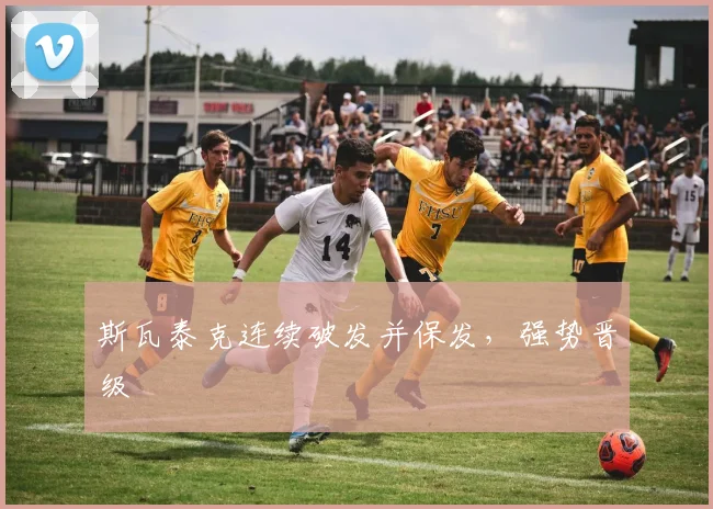 斯瓦泰克连续破发并保发，强势晋级