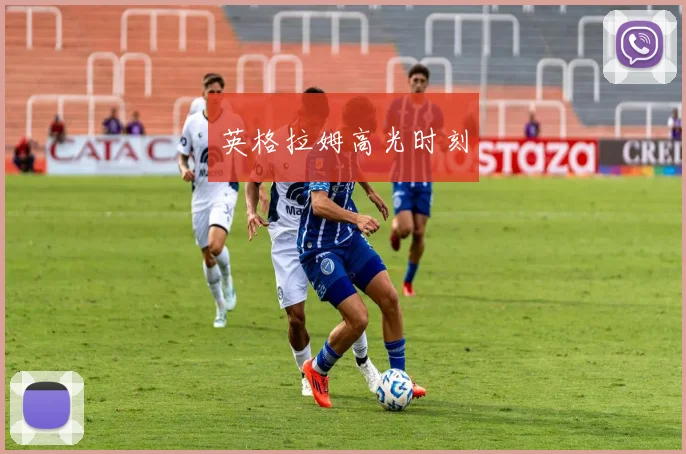 英格拉姆高光时刻