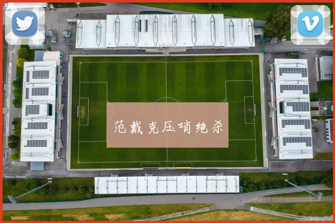 范戴克压哨绝杀