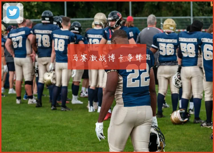 马赛激战博卡争锋