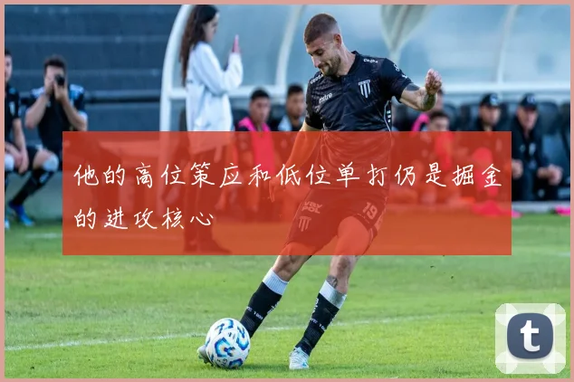 他的高位策应和低位单打仍是掘金的进攻核心