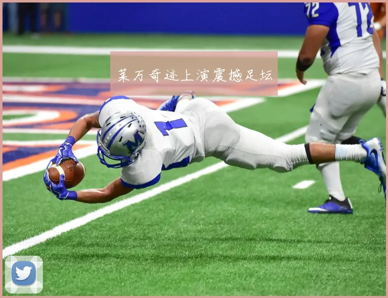 莱万奇迹上演震撼足坛
