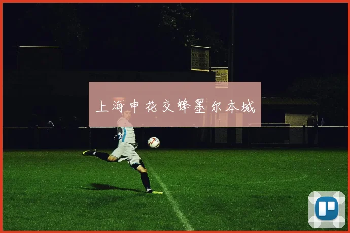上海申花交锋墨尔本城