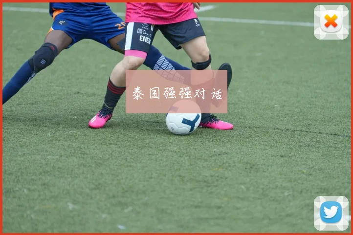 泰国强强对话