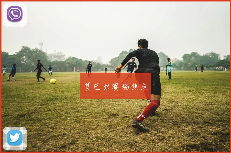 贾巴尔赛场焦点
