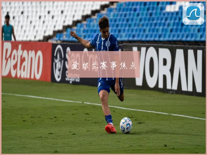 爱尔兰赛事焦点