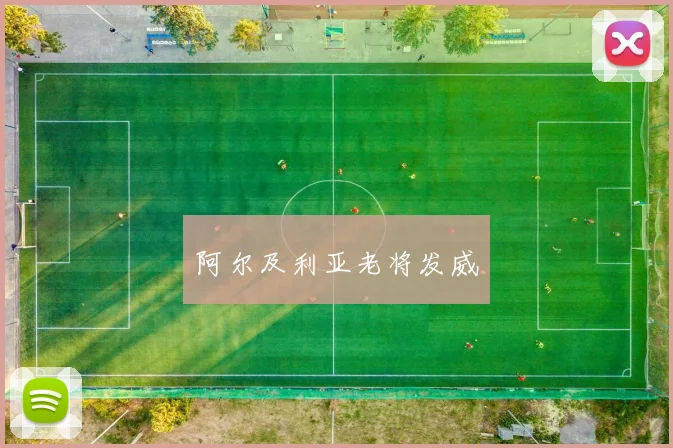 阿尔及利亚老将发威