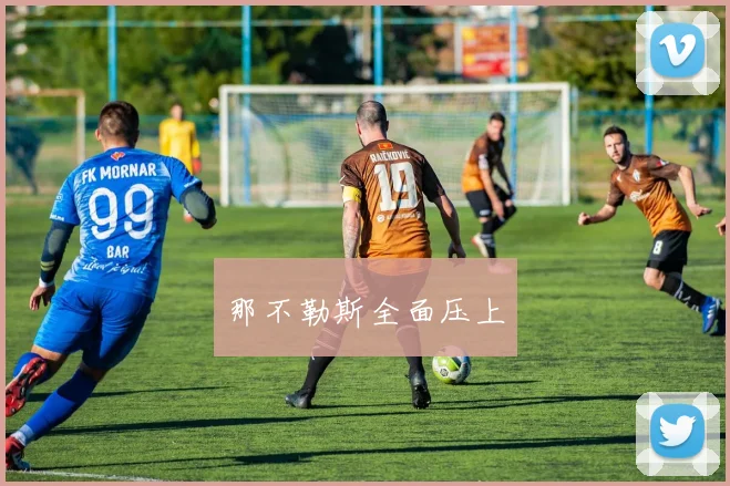 那不勒斯全面压上