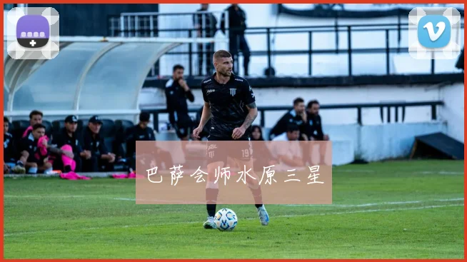 巴萨会师水原三星