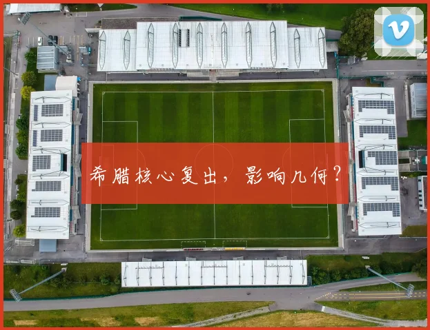 希腊核心复出，影响几何？