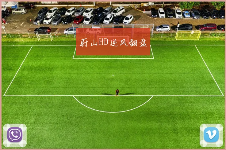 蔚山HD逆风翻盘