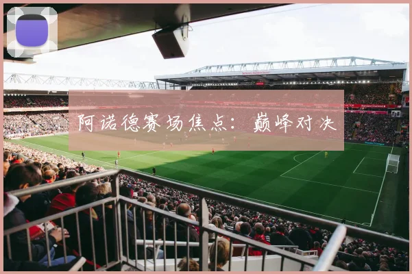 阿诺德赛场焦点：巅峰对决