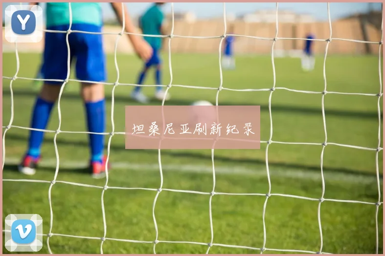 坦桑尼亚刷新纪录