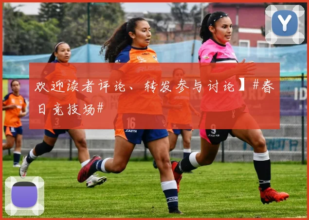 欢迎读者评论、转发参与讨论】#春日竞技场#