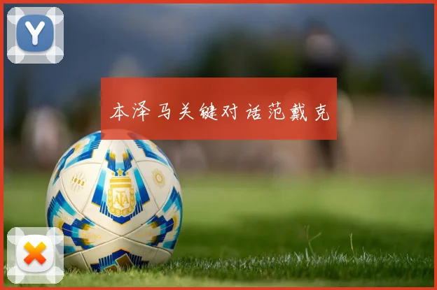 本泽马关键对话范戴克