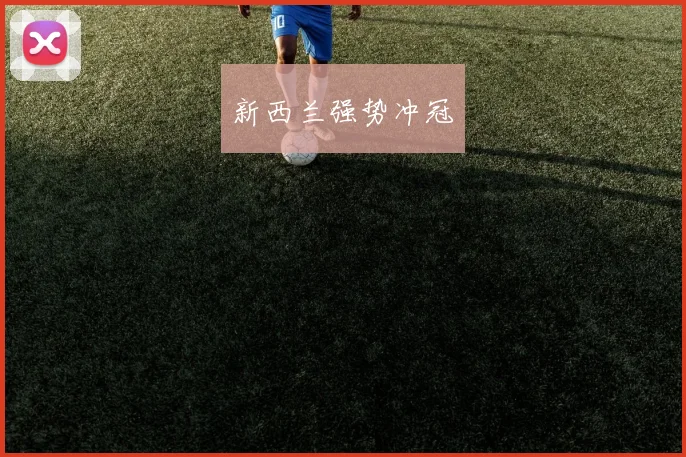 新西兰强势冲冠