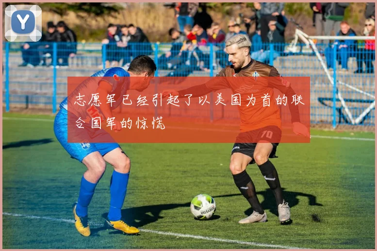 志愿军已经引起了以美国为首的联合国军的惊慌