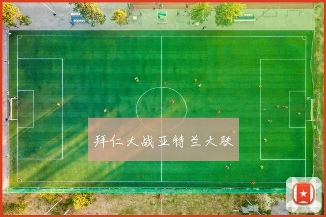 拜仁大战亚特兰大联