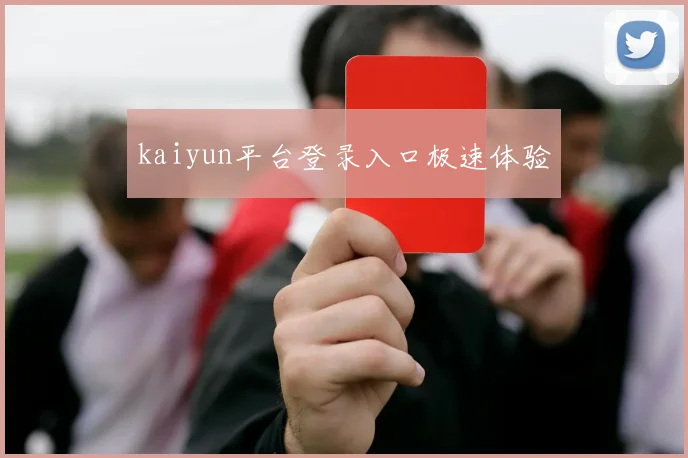 kaiyun平台登录入口极速体验