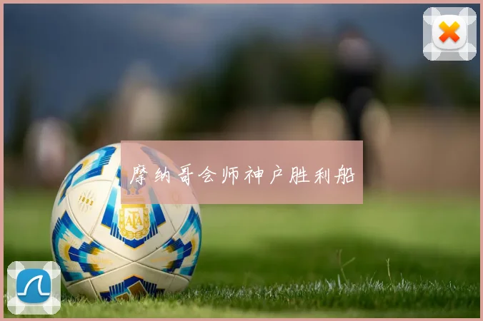 摩纳哥会师神户胜利船