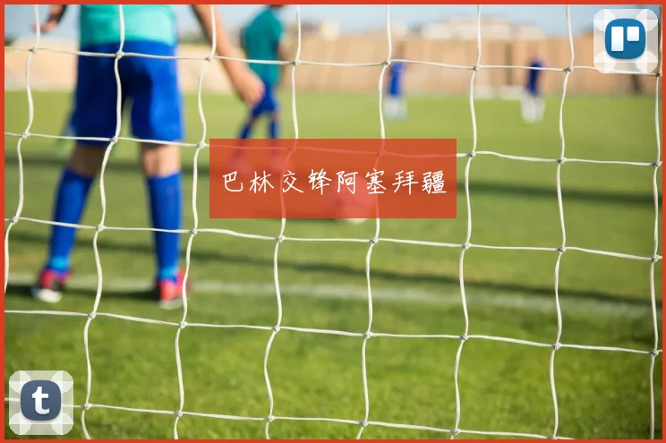 巴林交锋阿塞拜疆