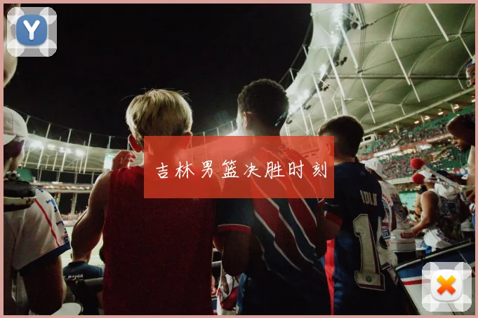 吉林男篮决胜时刻