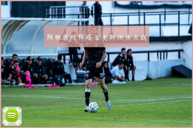 阿联酋对阵塔吉克斯坦焦点战