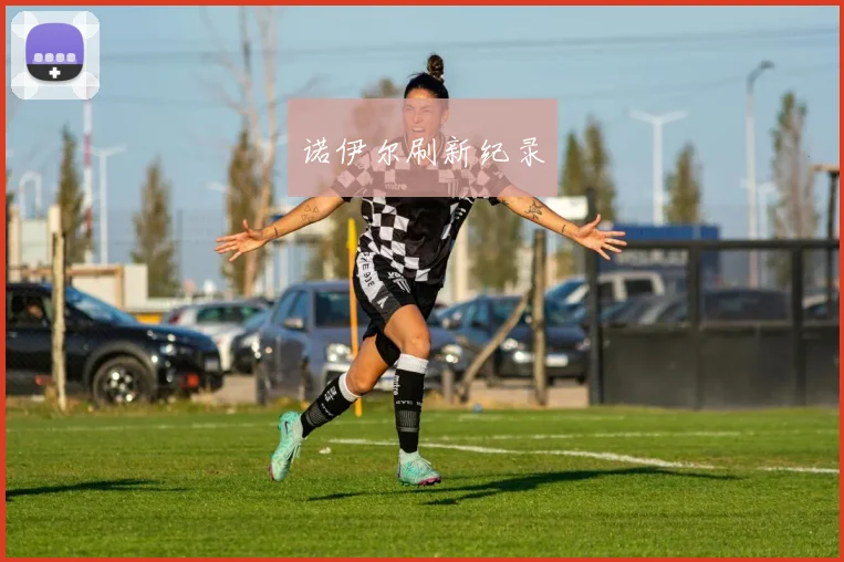 诺伊尔刷新纪录