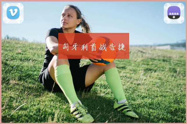 匈牙利首战告捷