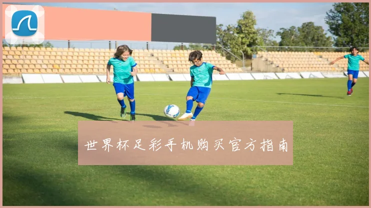 世界杯足彩手机购买官方指南