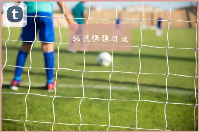 韩悦强强对话