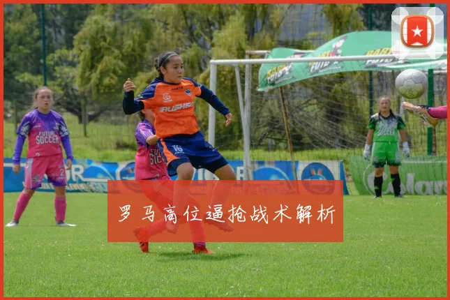 罗马高位逼抢战术解析