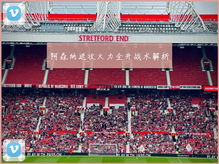 阿森纳进攻火力全开战术解析
