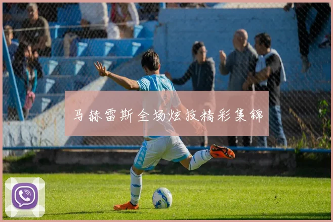 马赫雷斯全场炫技精彩集锦