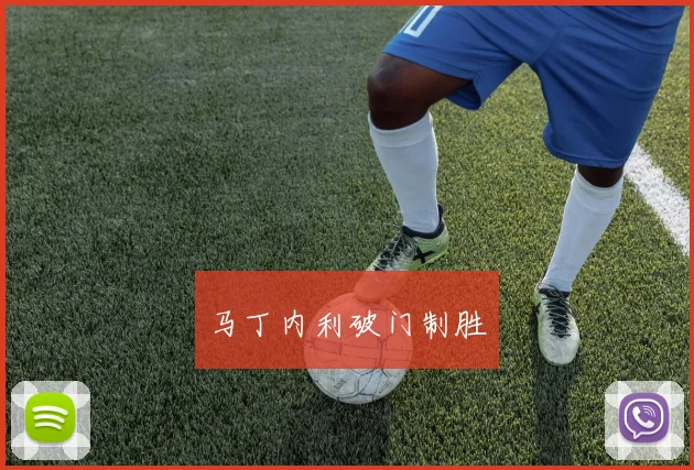 马丁内利破门制胜