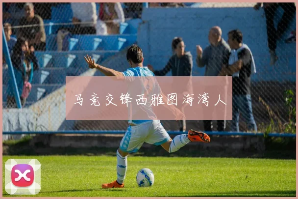 马竞交锋西雅图海湾人