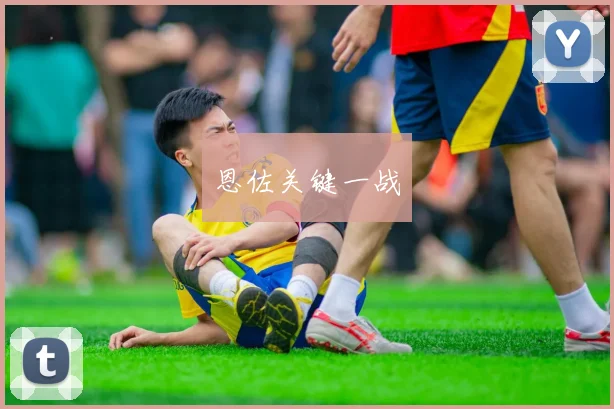 恩佐关键一战