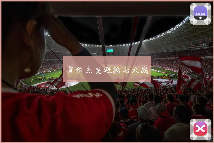 贾伦杰克逊抢七大战