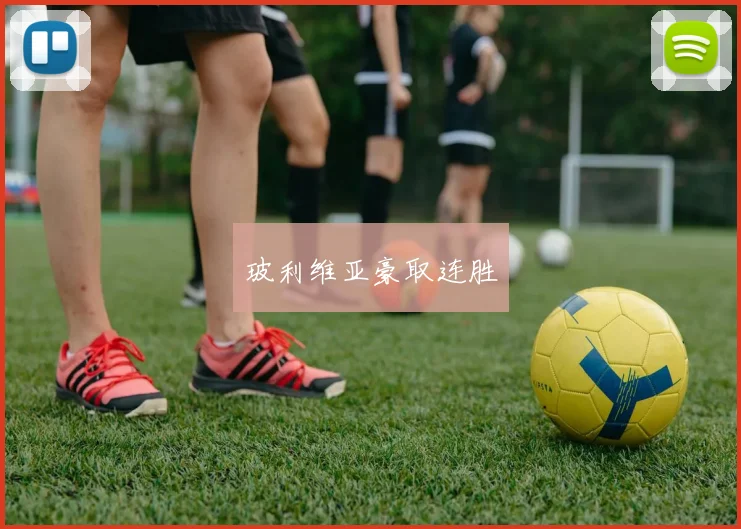 玻利维亚豪取连胜