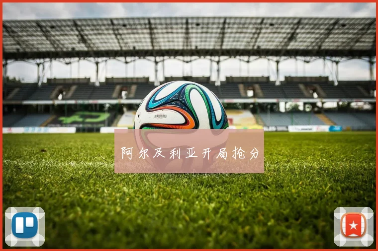 阿尔及利亚开局抢分