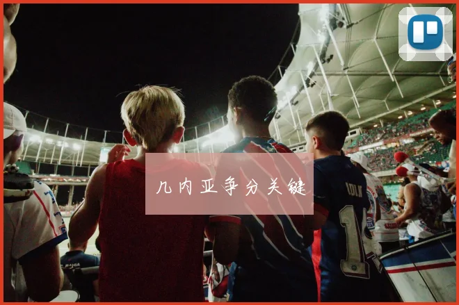 几内亚争分关键
