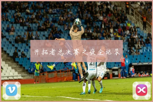 开拓者总决赛之夜全记录