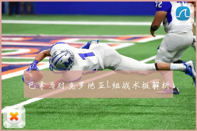 巴拿马对克罗地亚L组战术板解析