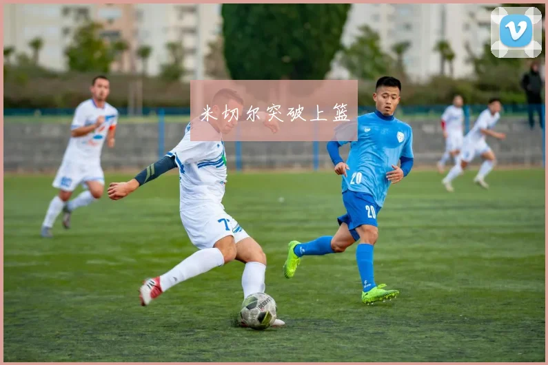 米切尔突破上篮