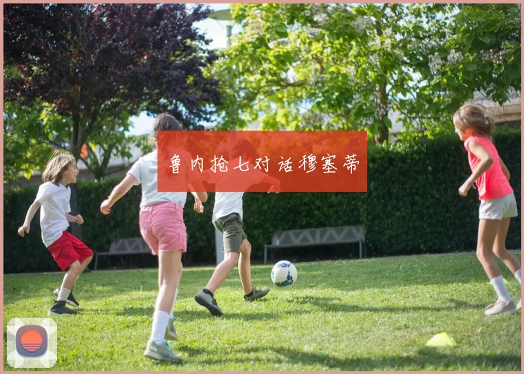 鲁内抢七对话穆塞蒂
