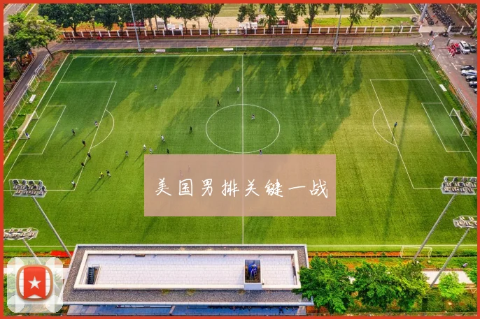 美国男排关键一战