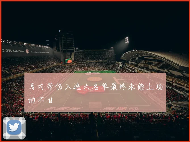 马内带伤入选大名单最终未能上场的不甘