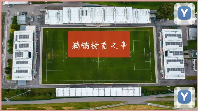 鹈鹕榜首之争