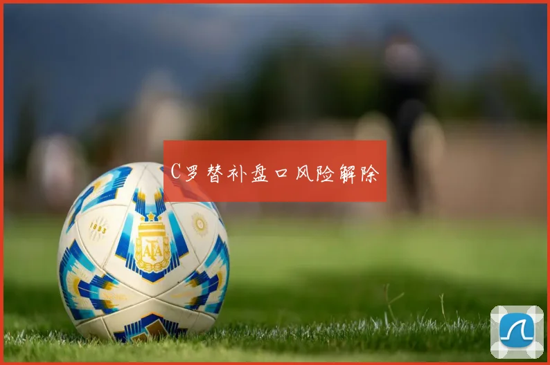C罗替补盘口风险解除
