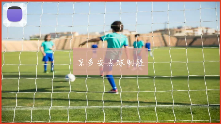 京多安点球制胜